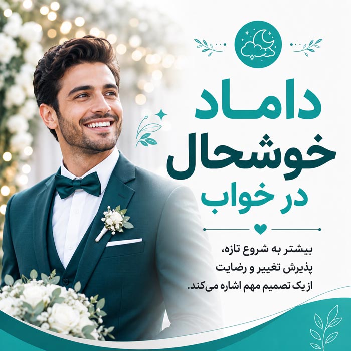 تعبیر خواب داماد؛ کاملترین معنی دیدن داماد و داماد شدن در خواب 6 تعبیر خواب داماد خوشحال و نشانه پذیرش تغییر و شروع تازه