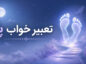 تعبیر خواب پا؛ معنی دیدن پای سالم، زخمی و قطعشده تعبیر خواب پا
