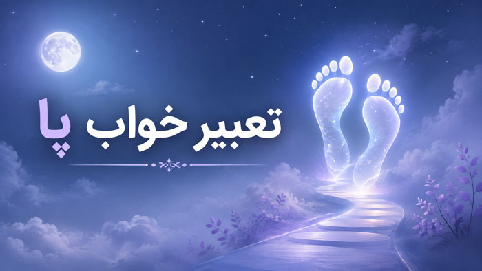 تعبیر خواب پا؛ معنی دیدن پای سالم، زخمی و قطعشده 1 تعبیر خواب پا؛ معنی دیدن پای سالم، زخمی و قطعشده