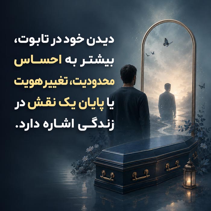 تعبیر خواب تابوت؛ معنی دیدن تابوت خالی، بسته و دارای مرده 2 تعبیر خواب تابوت خالی، بسته و دارای مرده