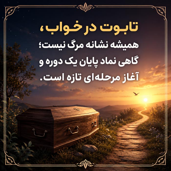 تعبیر خواب تابوت؛ معنی دیدن تابوت خالی، بسته و دارای مرده 4 تعبیر خواب تابوت خالی و مرده در تابوت
