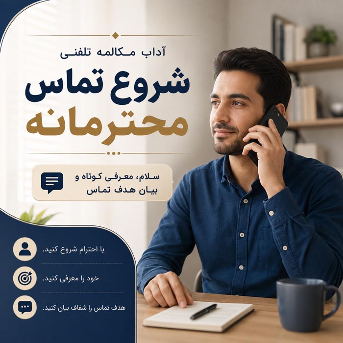 آداب صحبت کردن با تلفن؛ راهنمای کامل مکالمه رسمی، کاری و شخصی 3 آداب شروع تماس تلفنی محترمانه و معرفی صحیح در مکالمه