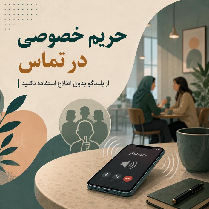 آداب صحبت کردن با تلفن؛ راهنمای کامل مکالمه رسمی، کاری و شخصی 5 رعایت حریم خصوصی در تماس تلفنی و استفاده از بلندگو