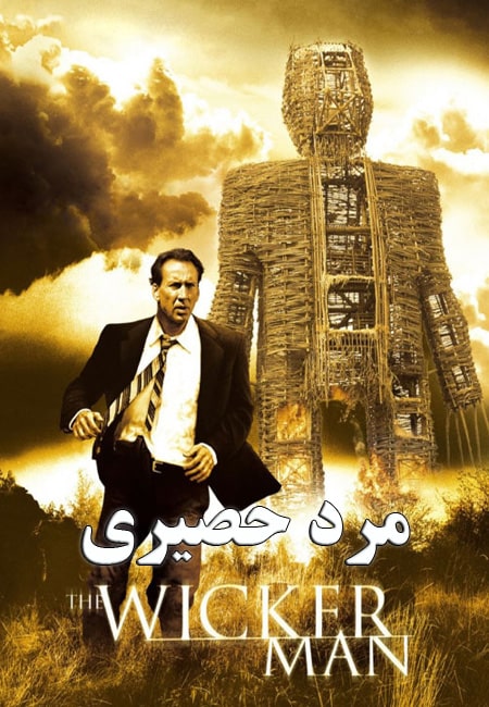 ۱۸ فیلم درباره فرقههای مخوف، شستوشوی مغزی و رهبران مرموز 4 The Wicker Man؛ مرد حصیری