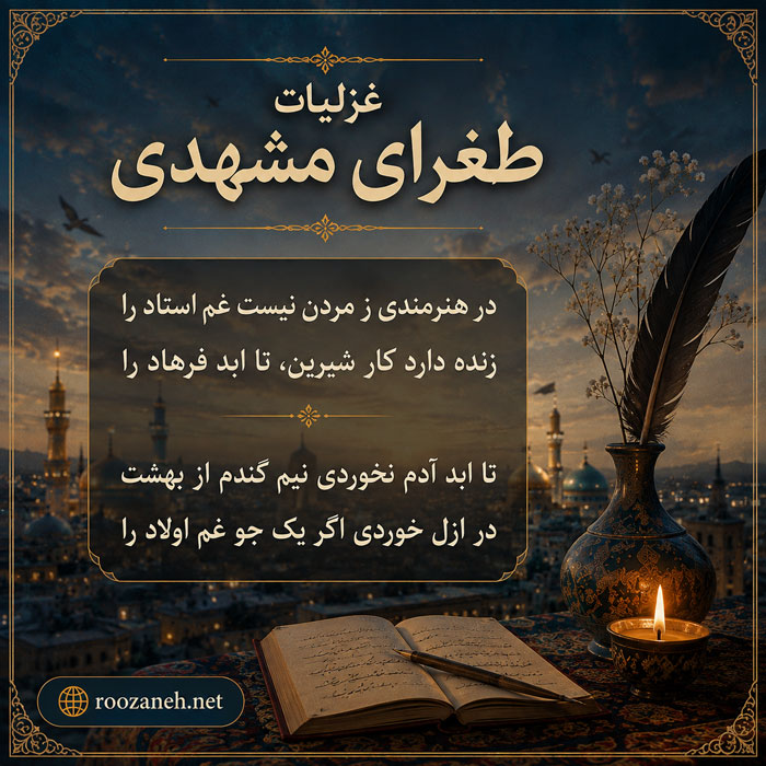 غزلیات طغرای مشهدی | اشعار عرفانی سبک هندی از شاعر گمنام سده یازدهم 3 اشعار طغرای مشهدی