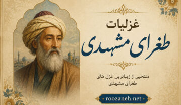 غزلیات طغرای مشهدی