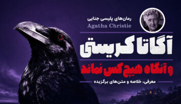 و سپس هیچکس نبود؛ معرفی، خلاصه داستان و جملات برگزیده شاهکار آگاتا کریستی و سپس هیچکس نبود