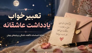 تعبیر خواب یادداشت عاشقانه؛ معنی نامه محبتآمیز در خواب تعبیر خواب یادداشت عاشقانه