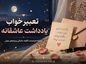 تعبیر خواب یادداشت عاشقانه