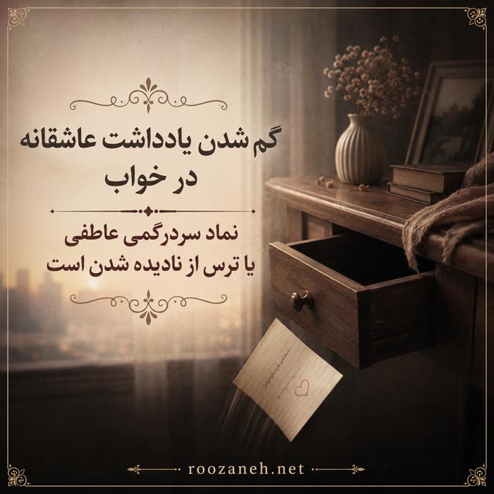 تعبیر خواب یادداشت عاشقانه؛ معنی نامه محبتآمیز در خواب 6 تعبیر خواب یادداشت عاشقانه؛ معنی نامه محبتآمیز در خواب