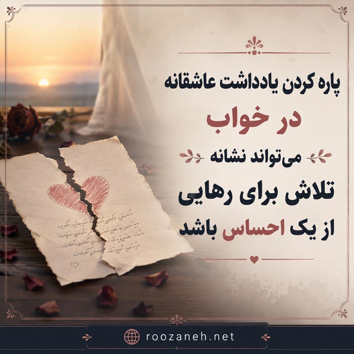 تعبیر خواب یادداشت عاشقانه؛ معنی نامه محبتآمیز در خواب 5 تعبیر خواب یادداشت عاشقانه؛ معنی نامه محبتآمیز در خواب