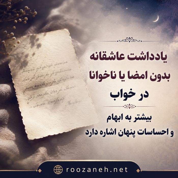 تعبیر خواب یادداشت عاشقانه؛ معنی نامه محبتآمیز در خواب 4 تعبیر خواب یادداشت عاشقانه؛ معنی نامه محبتآمیز در خواب