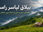 ییلاق لپاسر رامسر؛ راهنمای کامل مسیر، کمپ و دیدنیها ییلاق لپاسر رامسر