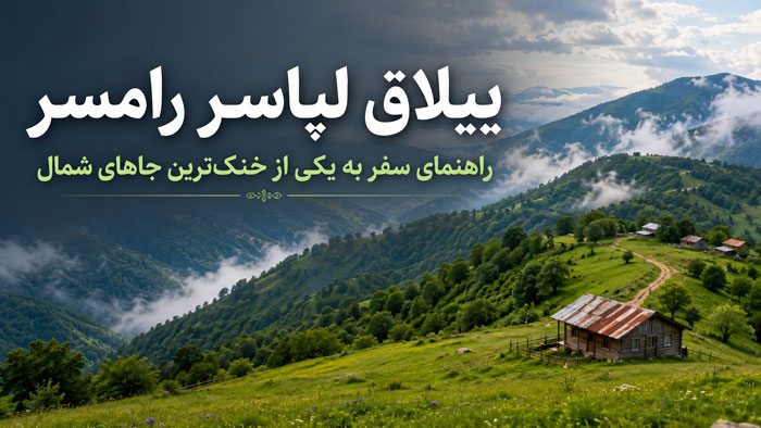 ییلاق لپاسر رامسر؛ راهنمای کامل مسیر، کمپ و دیدنیها 1 ییلاق لپاسر رامسر؛ راهنمای کامل مسیر، کمپ و دیدنیها