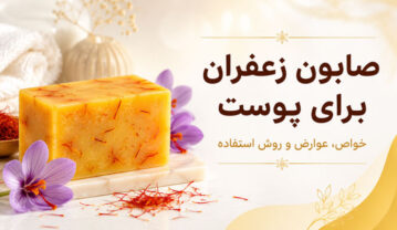 صابون زعفران برای پوست؛ از خواص واقعی تا عوارض و انتخاب بهترین نوع صابون زعفران برای پوست