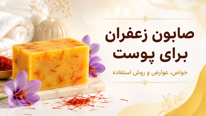 صابون زعفران برای پوست؛ از خواص واقعی تا عوارض و انتخاب بهترین نوع 1 صابون زعفران برای پوست؛ از خواص واقعی تا عوارض و انتخاب بهترین نوع