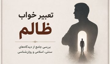 تعبیر خواب ظالم