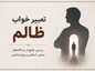 تعبیر خواب ظالم