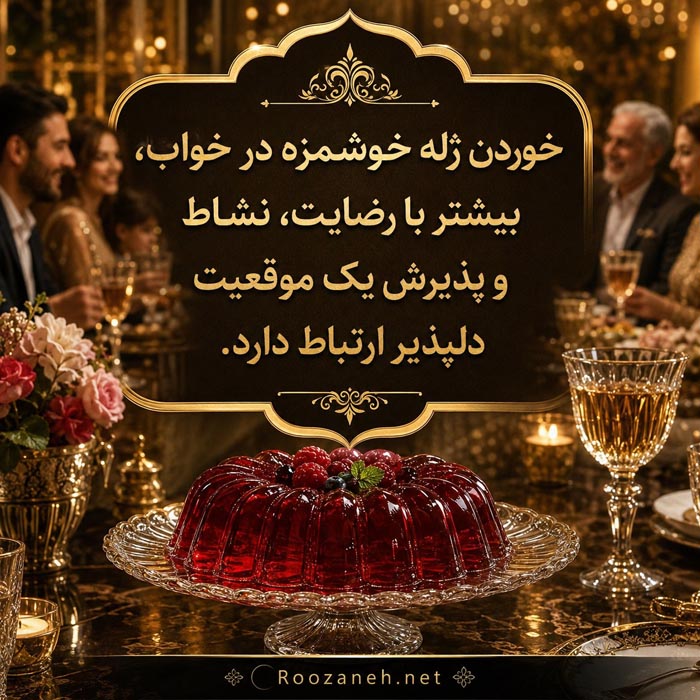 تعبیر خواب ژله؛ معنی خوردن، درست کردن و ژلههای رنگی 3 تعبیر خواب خوردن ژله خوشمزه و شیرین