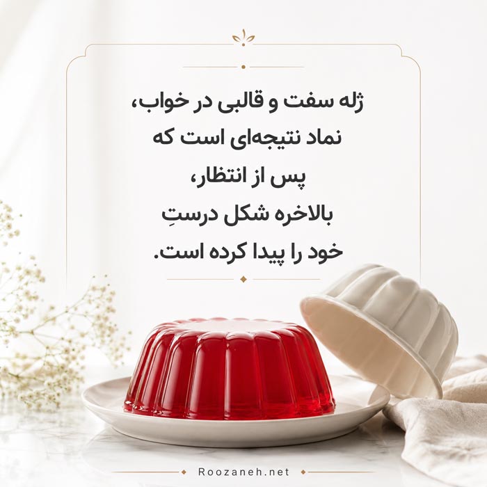 تعبیر خواب ژله؛ معنی خوردن، درست کردن و ژلههای رنگی 4 تعبیر خواب ژله نبسته و شل شدن ژله