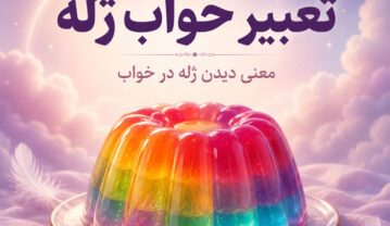 تعبیر خواب ژله