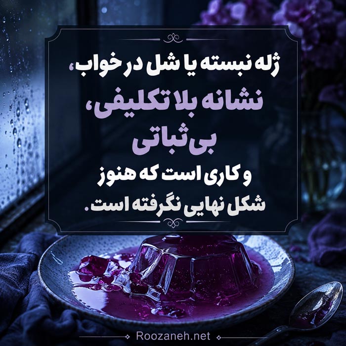 تعبیر خواب ژله؛ معنی خوردن، درست کردن و ژلههای رنگی 2 تعبیر خواب ژله و معنی دیدن ژله رنگی در خواب