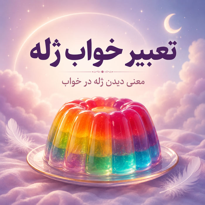 تعبیر خواب ژله؛ معنی خوردن، درست کردن و ژلههای رنگی 1 تعبیر خواب ژله؛ معنی خوردن، درست کردن و ژلههای رنگی