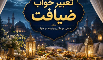 تعبیر خواب ضیافت؛ معنی مهمانی، ولیمه و سفره غذا در خواب تعبیر خواب ضیافت