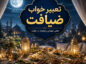 تعبیر خواب ضیافت