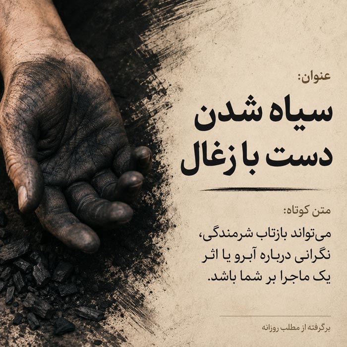 تعبیر خواب ذغال؛ معنی زغال سیاه، روشن، گداخته، دود و خاکستر 7 سیاه شدن دست با زغال در خواب
