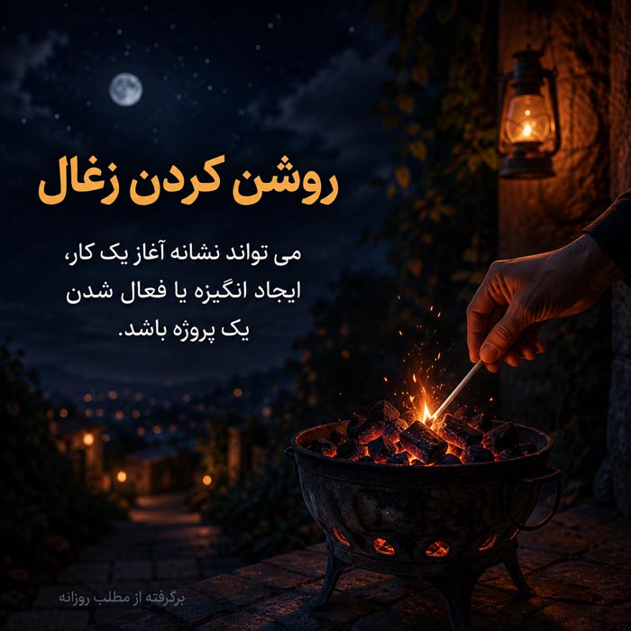 تعبیر خواب ذغال؛ معنی زغال سیاه، روشن، گداخته، دود و خاکستر 5 روشن کردن زغال در منقل و تعبیر آن در خواب