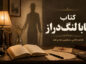 کتاب بابا لنگدراز اثر جین وبستر؛ خلاصه کامل، شخصیتها، پایان و نقد کتاب بابا لنگدراز