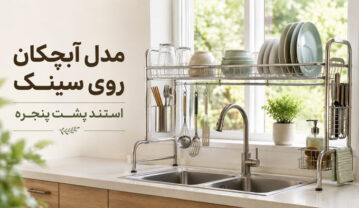 مدل آبچکان روی سینک و استند پشت پنجره؛ راهنمای انتخاب و خرید مدل آبچکان