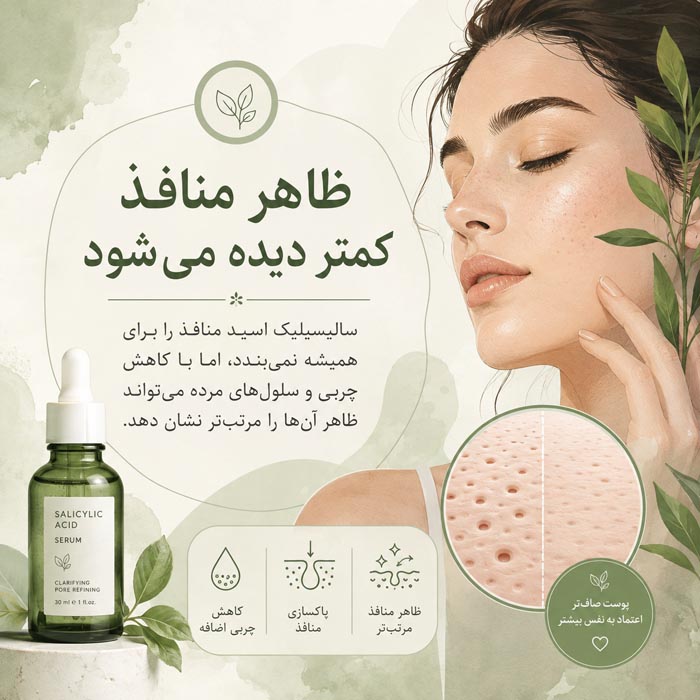 سرم سالیسیلیک اسید برای چی خوبه؟ راهنمای کامل استفاده و عوارض 3 فواید سالیسیلیک اسید برای جوش و منافذ پوست