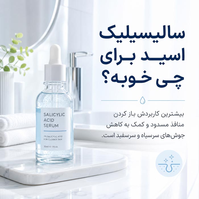 سرم سالیسیلیک اسید برای چی خوبه؟ راهنمای کامل استفاده و عوارض 4 راهنمای انتخاب درصد مناسب سالیسیلیک اسید