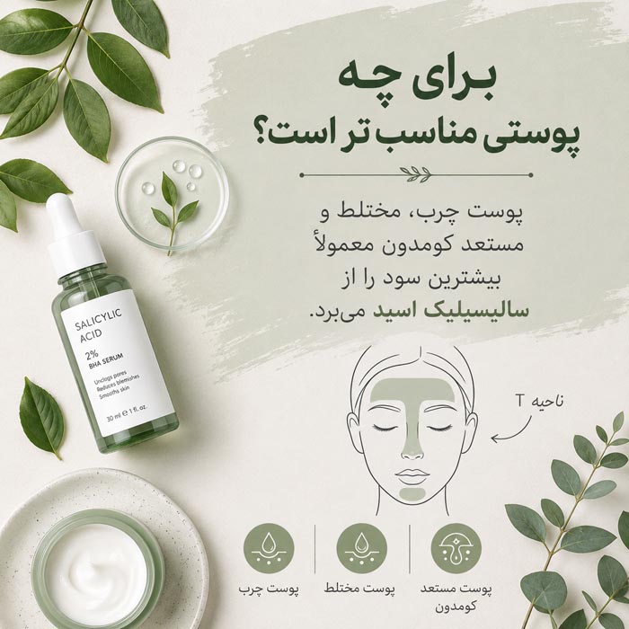 سرم سالیسیلیک اسید برای چی خوبه؟ راهنمای کامل استفاده و عوارض 5 نحوه استفاده صحیح از سرم سالیسیلیک اسید