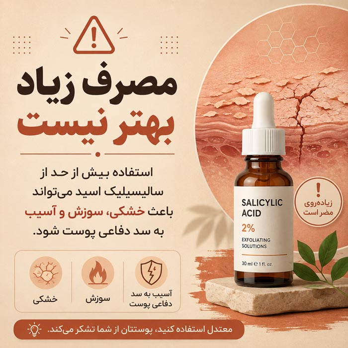سرم سالیسیلیک اسید برای چی خوبه؟ راهنمای کامل استفاده و عوارض 8 روتین مراقبت از پوست با سرم سالیسیلیک اسید
