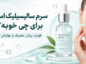 سرم سالیسیلیک اسید برای چی خوبه؟ راهنمای کامل استفاده و عوارض سرم سالیسیلیک اسید
