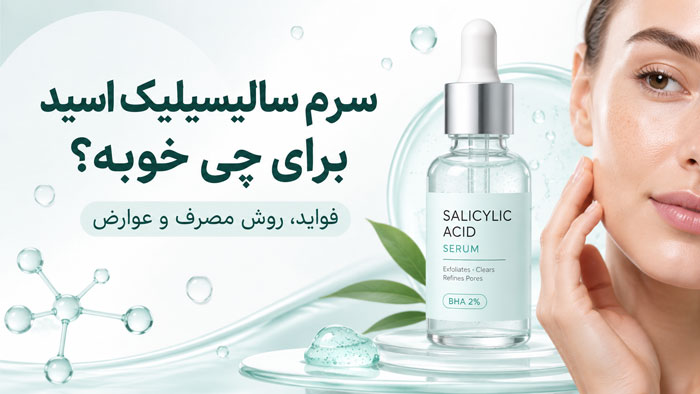 سرم سالیسیلیک اسید برای چی خوبه؟ راهنمای کامل استفاده و عوارض 1 سرم سالیسیلیک اسید برای چی خوبه؟ راهنمای کامل استفاده و عوارض