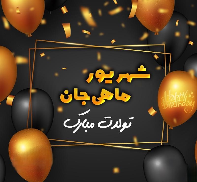 عکس نوشته تبریک تولد شهریوری