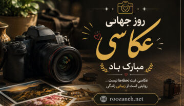 عکس نوشته تبریک روز جهانی عکاسی ( ۲۰ عکس زیبا برای استوری و وضعیت ) عکس نوشته تبریک روز جهانی عکاسی
