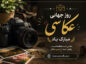 عکس نوشته تبریک روز جهانی عکاسی ( ۲۰ عکس زیبا برای استوری و وضعیت ) عکس نوشته تبریک روز جهانی عکاسی