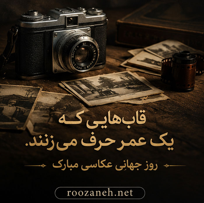 عکس تبریک روز عکاس