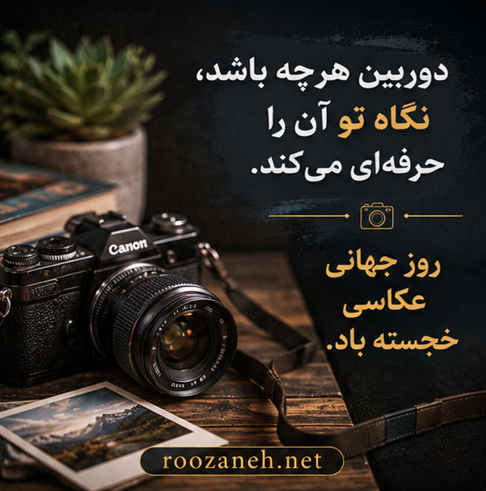 عکس تبریک روز عکاس