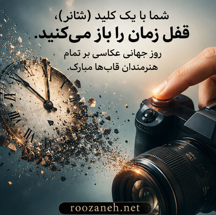 عکس تبریک روز عکاس