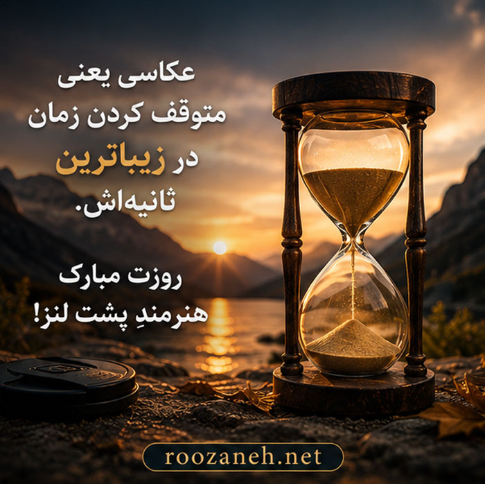 عکس تبریک روز عکاس