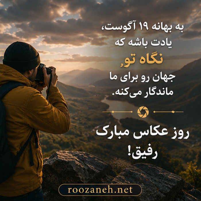 عکس تبریک روز عکاس