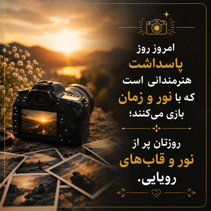 عکس تبریک روز عکاس