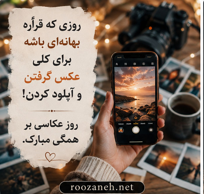 عکس تبریک روز عکاس