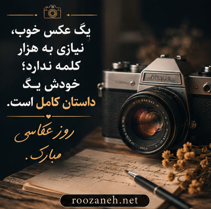 عکس تبریک روز عکاس